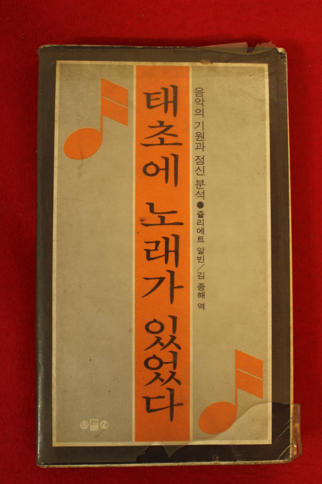 1980년초판 류리에트 알빈 태초에 노래가 있었다