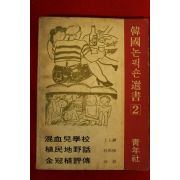1976년초판 한국논픽션선서 2