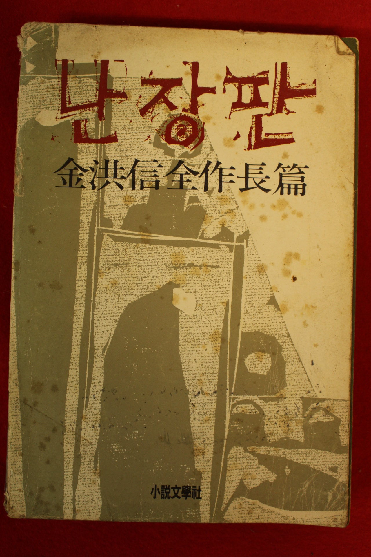 1982년초판 김홍신 난장판