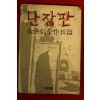 1982년초판 김홍신 난장판