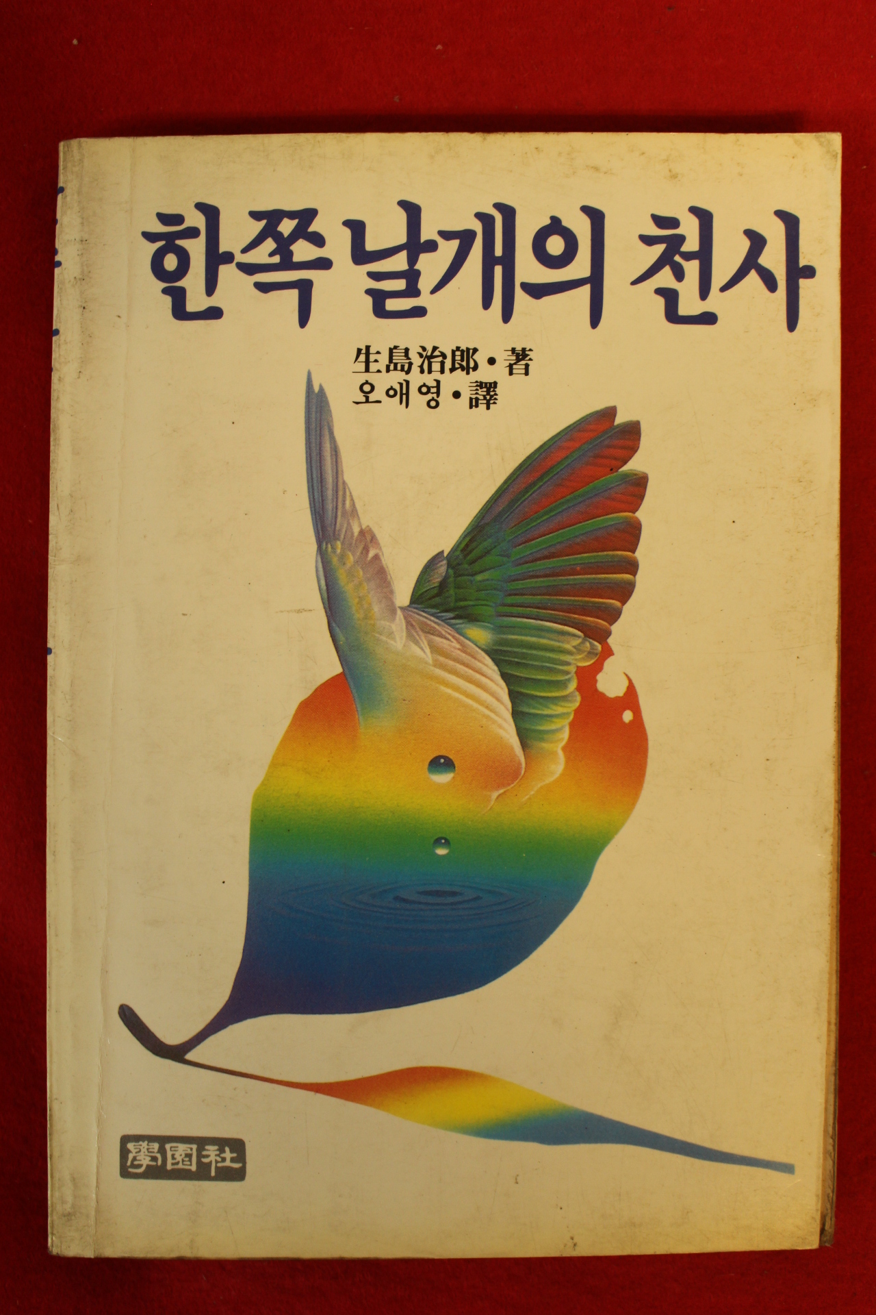 1984년초판 한쪽날개의 천사