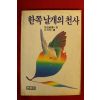 1984년초판 한쪽날개의 천사