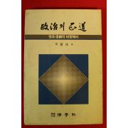 1990년 신진수 정치의 정도