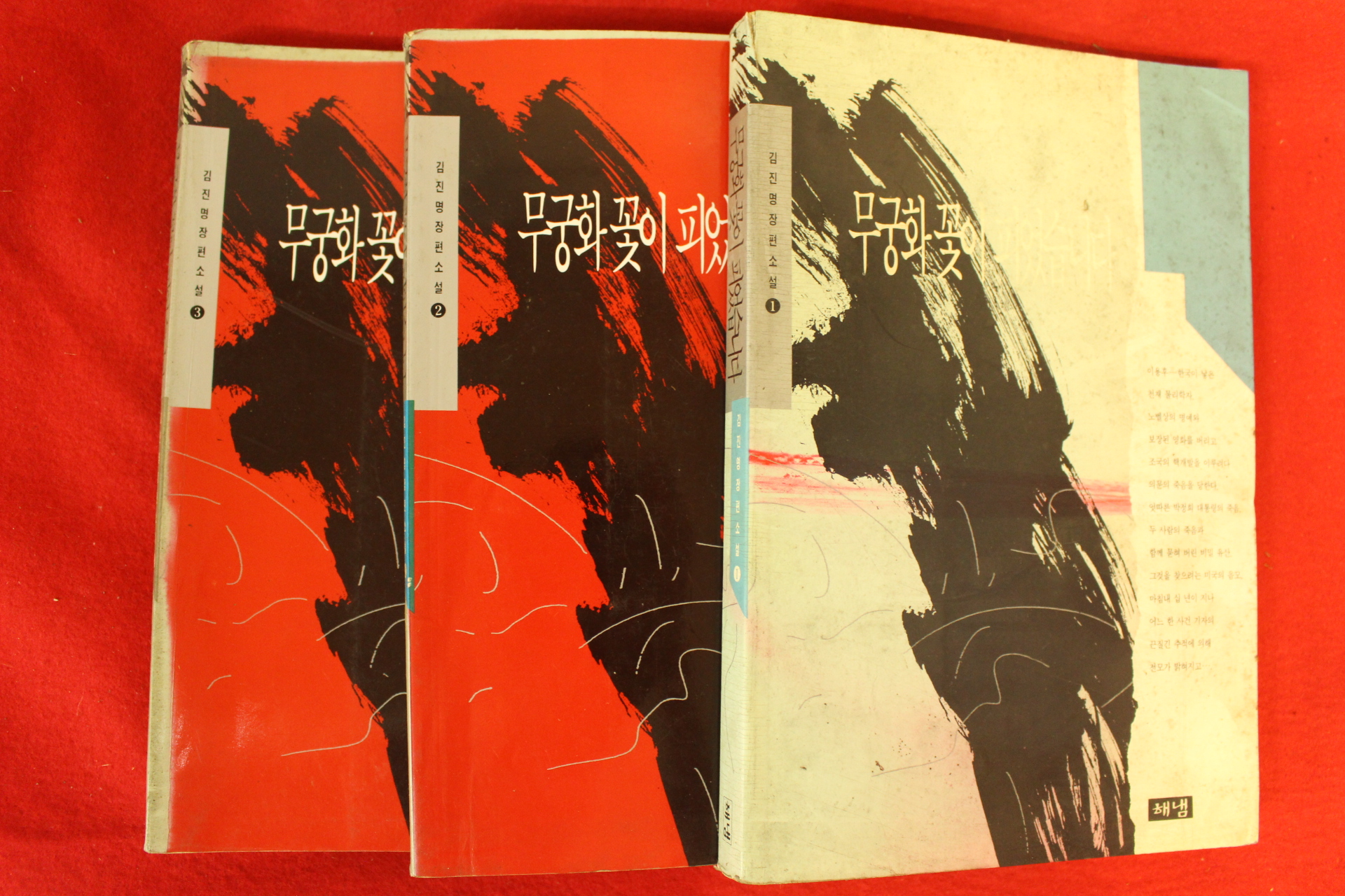 1994년 김진명소설 무궁화꽃이 피었습니다 3책완질