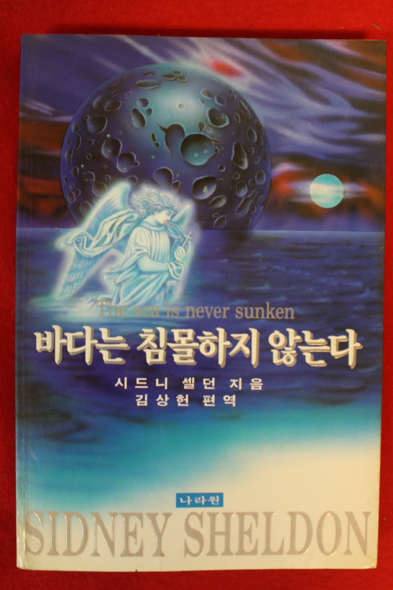 1995년초판 시드니 셀던 바다는 침몰하지 않는다
