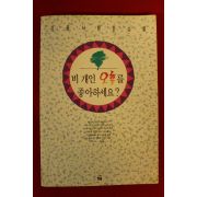 1991년초판 김종서청춘소설 비개인 오후를 좋아하세요