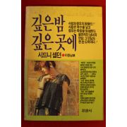 1989년초판 시드니 셀던 깊은밤에 깊은곳에