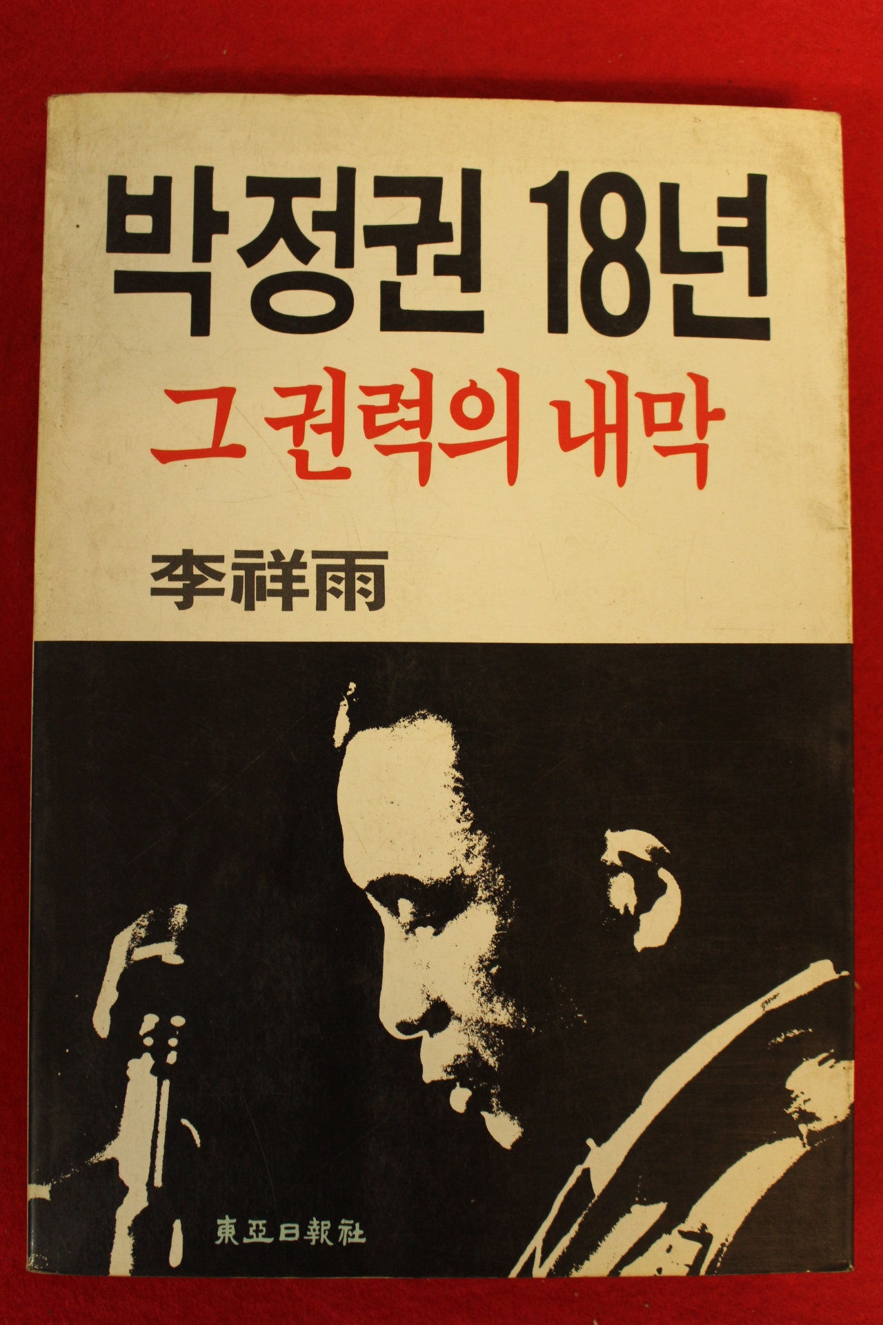 1987년 이상우(李祥雨) 박정권18년 그권력의 내막