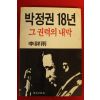 1987년 이상우(李祥雨) 박정권18년 그권력의 내막