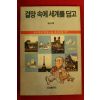1991년 원담스님 걸망속에 세계를 담고