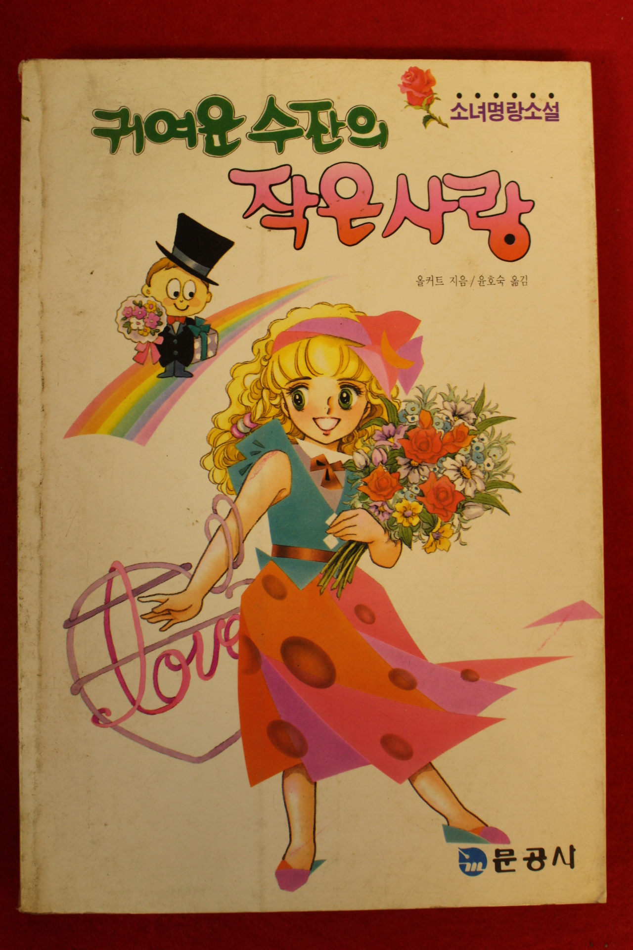 1993년 올커트 명랑소설 귀여운 수잔의 작은사랑