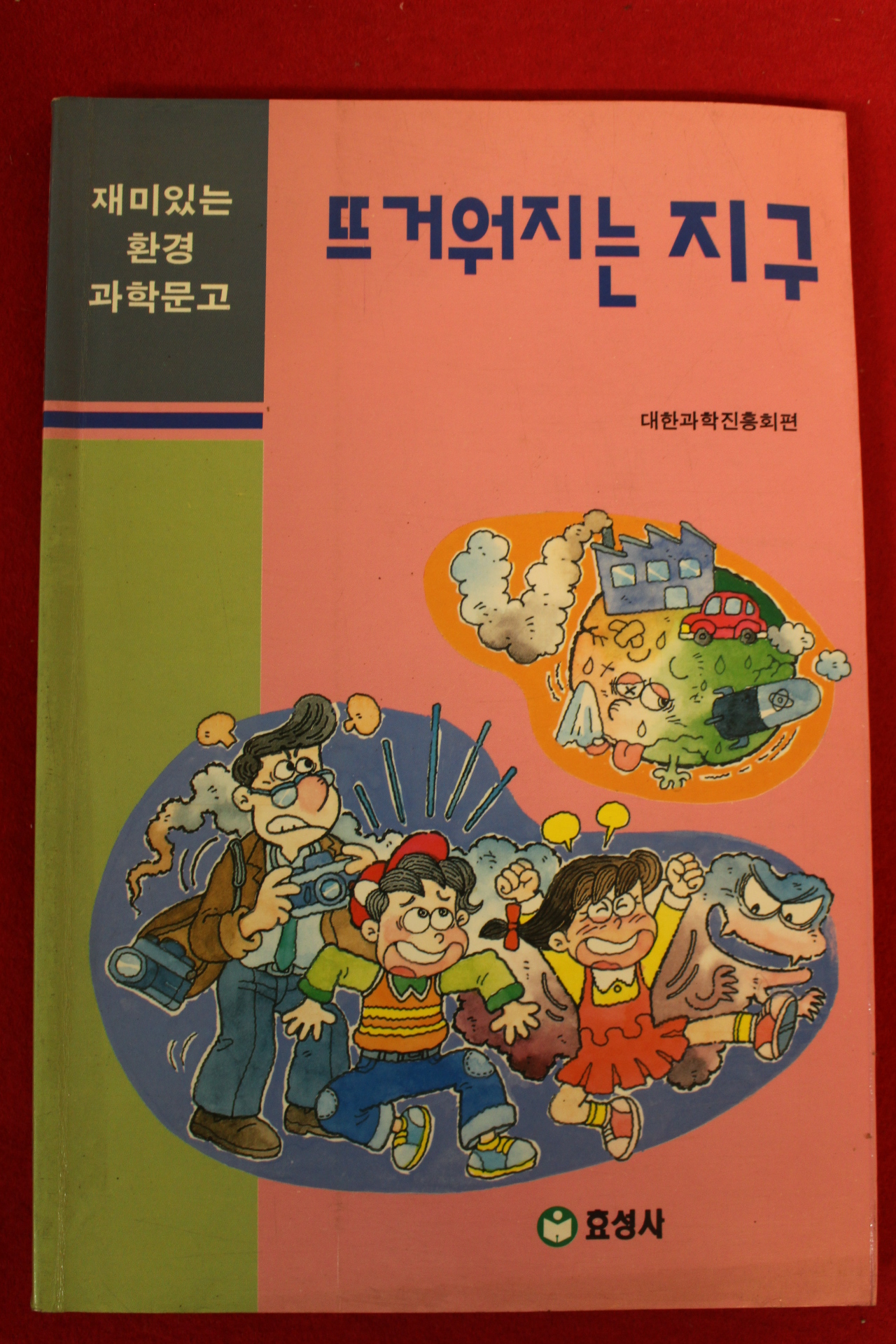2000년 과학문고 뜨거워지는 지구