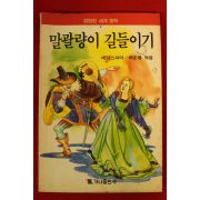 1989년초판 세익스피어 허순봉엮음 말괄량이 길들이기