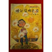 1991년 유영희 하늘길 바른길