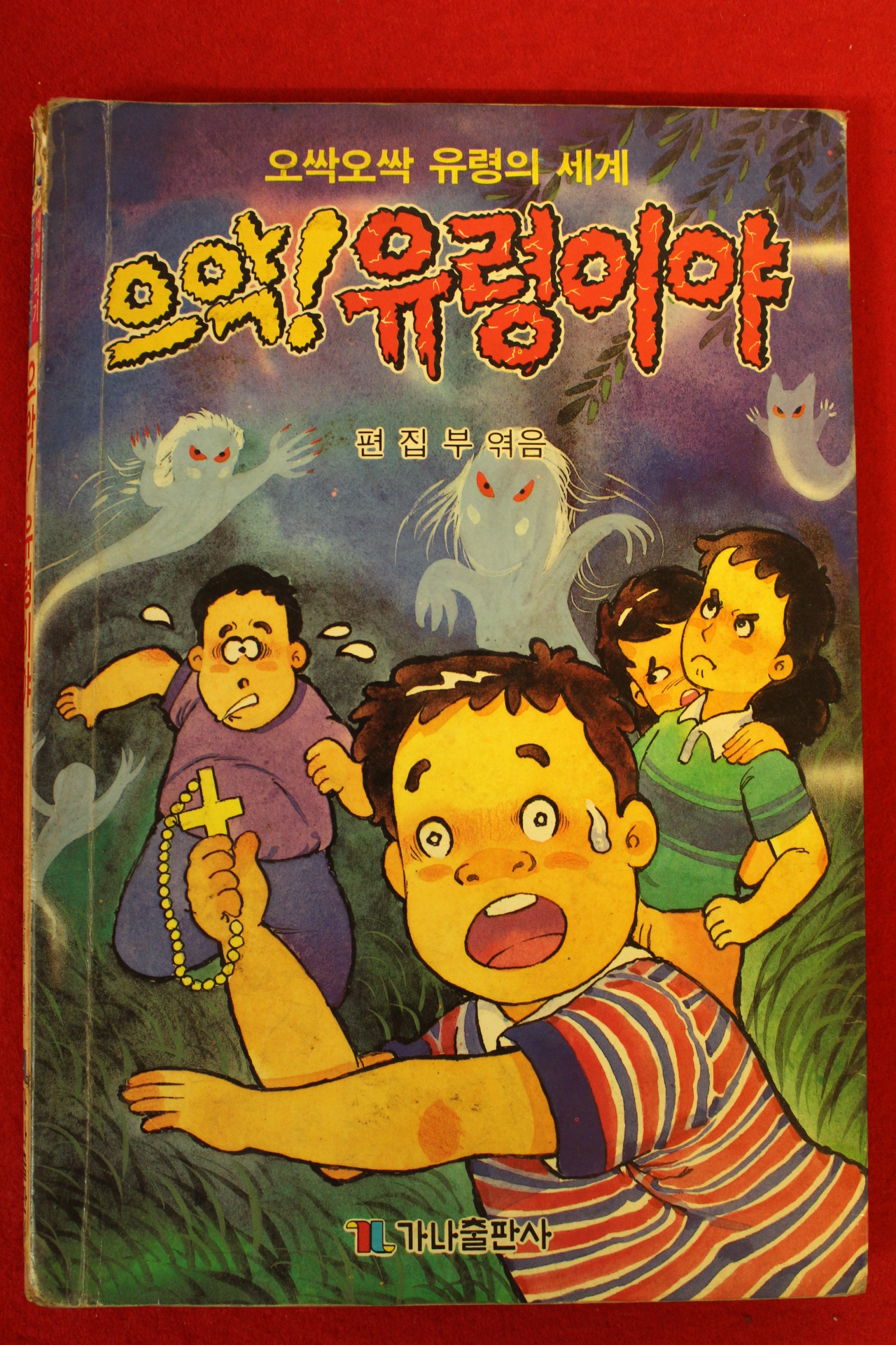 1991년 으악 유령이야