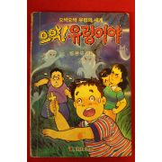1991년 으악 유령이야