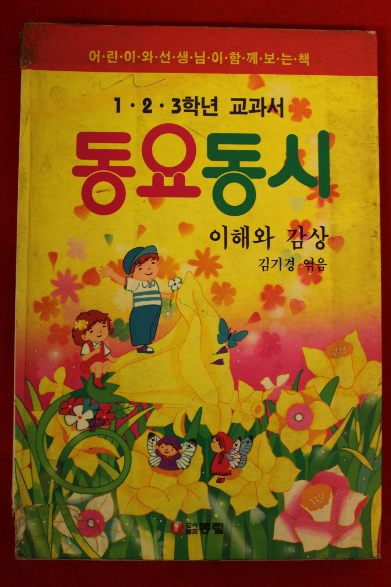 1993년 김기경엮음 1,2,3학년교과서 동요동시
