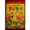 1993년 김기경엮음 1,2,3학년교과서 동요동시