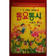 1993년 김기경엮음 1,2,3학년교과서 동요동시