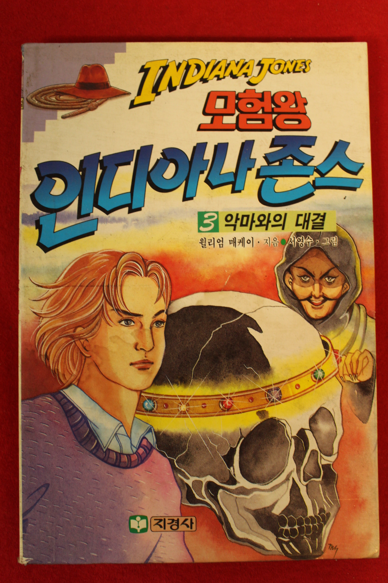 1992년초판 월리엄 캐케이 서영수그림 모험왕 인디아나존스