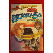 1992년초판 월리엄 캐케이 서영수그림 모험왕 인디아나존스