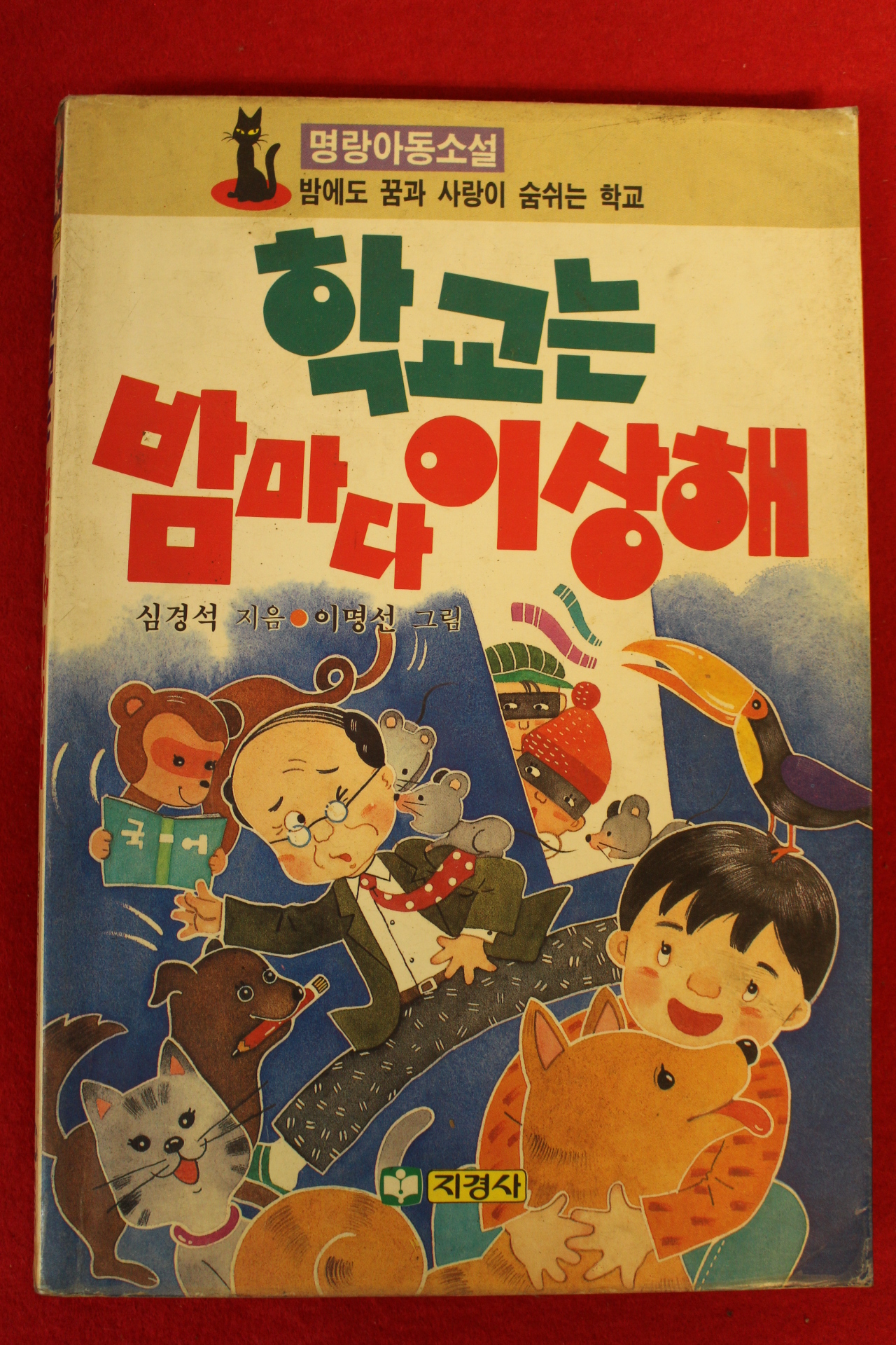 1991년 심경석,이명선 아동소설 학교는 밤마다 이상해