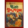 1991년 심경석,이명선 아동소설 학교는 밤마다 이상해
