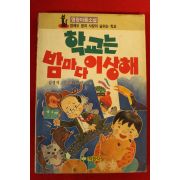 1991년 심경석,이명선 아동소설 학교는 밤마다 이상해