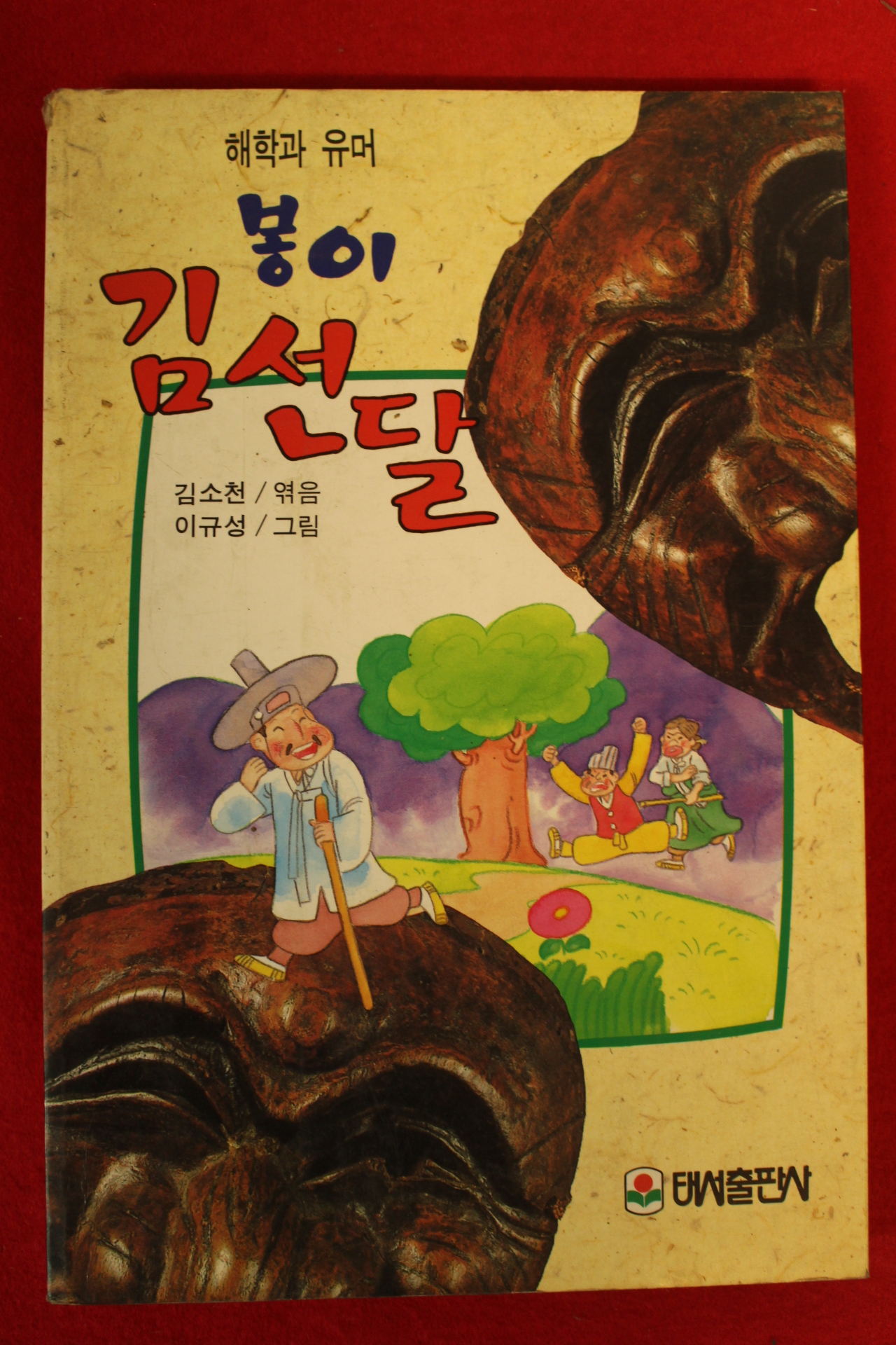1993년 김소천엮음 이규성그림 봉이 김선달