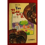 1993년 김소천엮음 이규성그림 봉이 김선달
