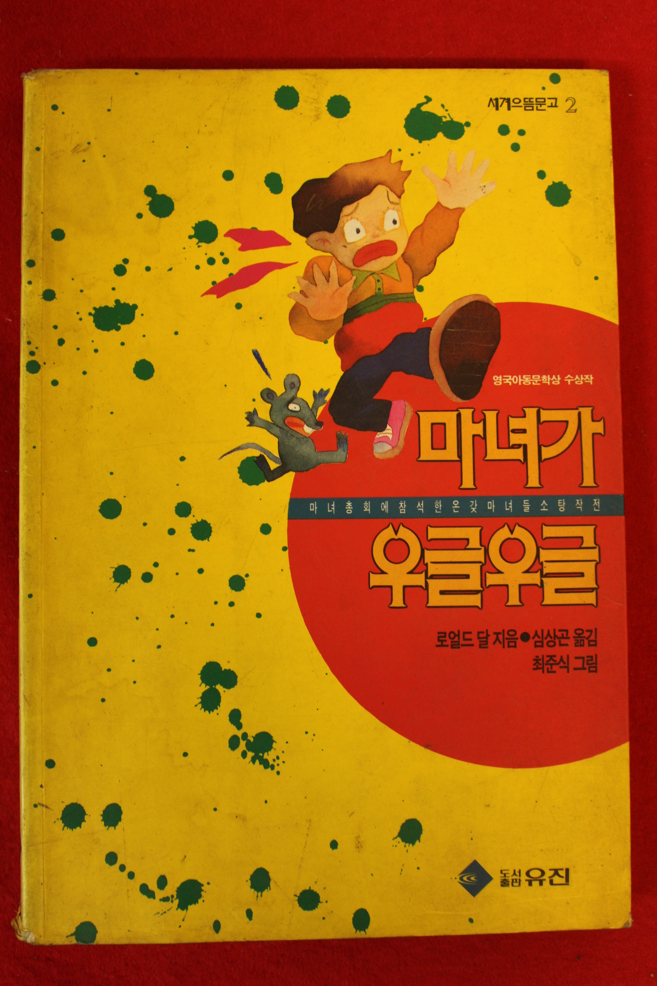 1991년 로얼드 달 심상곤옮김 마녀가 우글우글