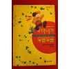 1991년 로얼드 달 심상곤옮김 마녀가 우글우글
