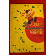 1991년 로얼드 달 심상곤옮김 마녀가 우글우글