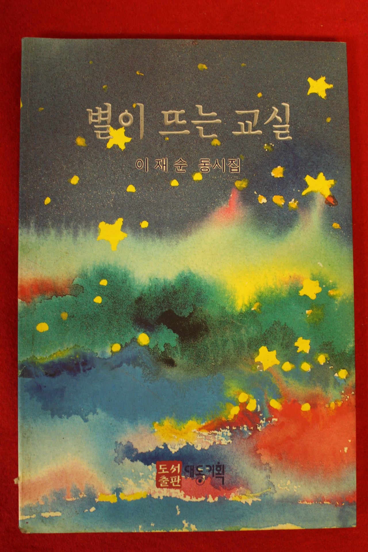 1995년 이재순 동시집 별이 뜨는 교실