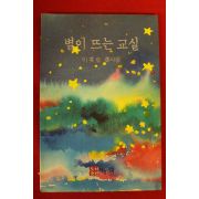 1995년 이재순 동시집 별이 뜨는 교실
