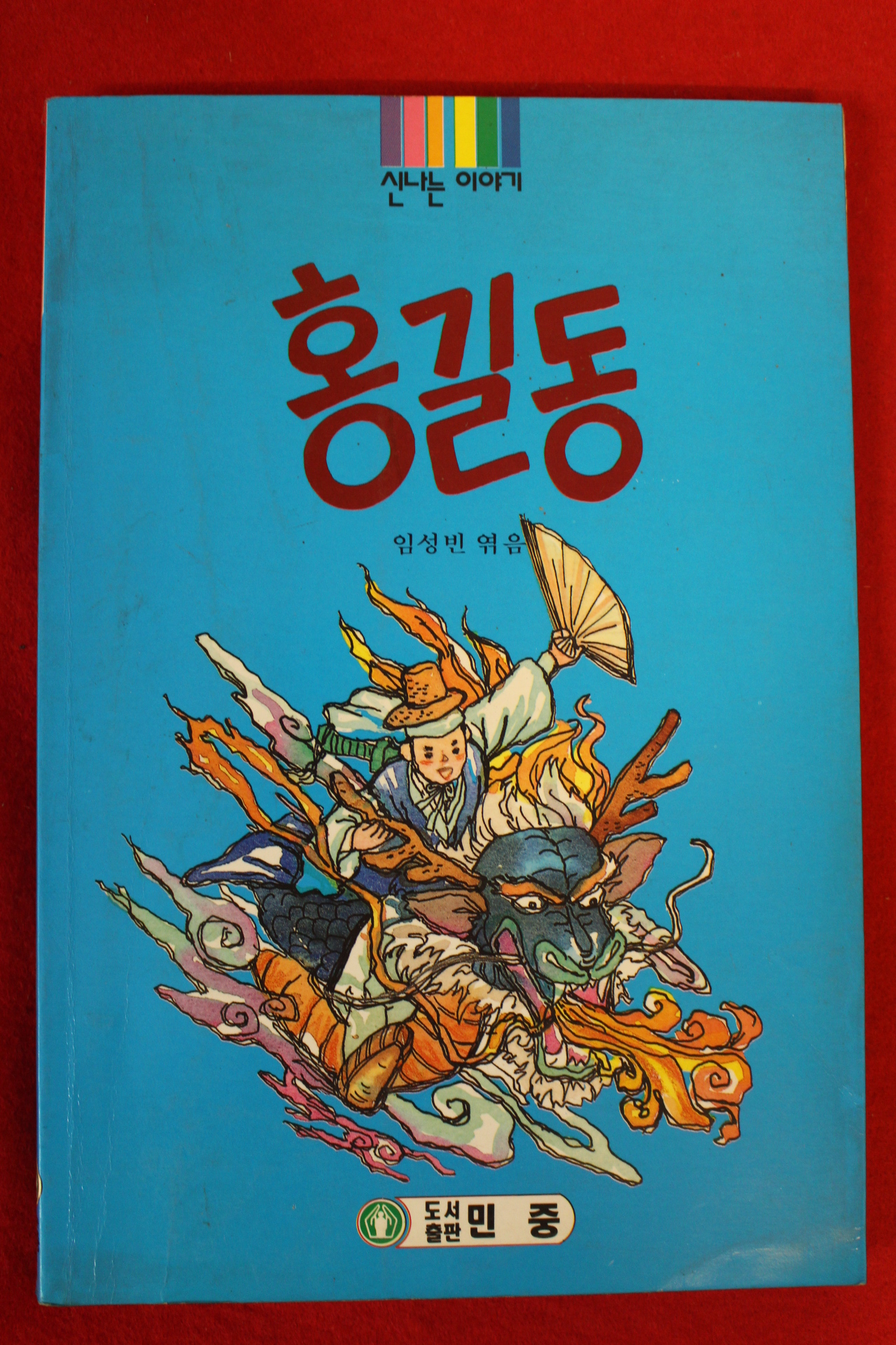 1998년 홍성빈엮음 홍길동
