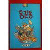 1998년 홍성빈엮음 홍길동