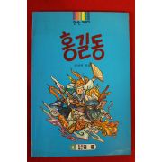 1998년 홍성빈엮음 홍길동