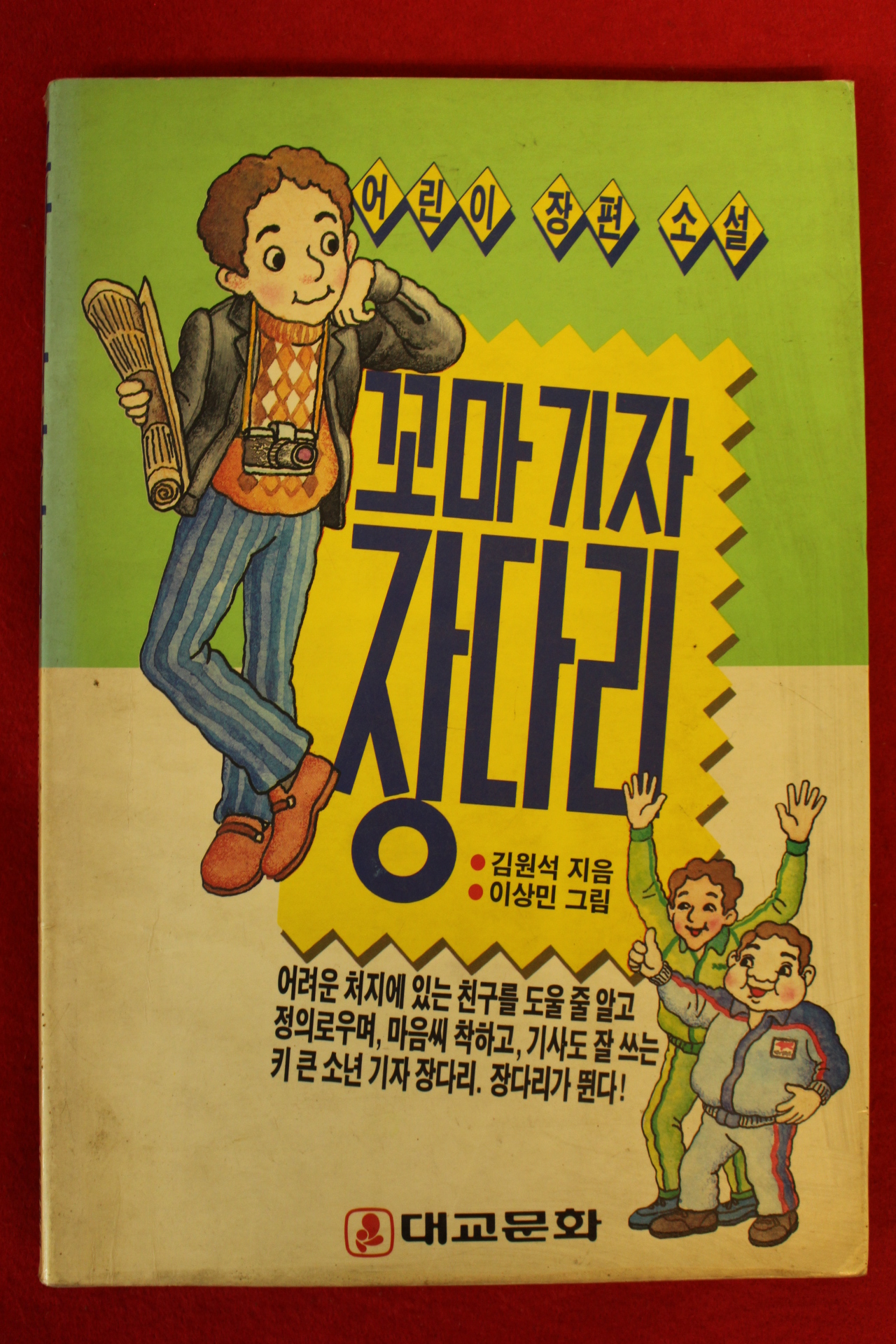1990년 김원석 어린이장편소설 꼬마기자 장다리