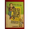 1990년 김원석 어린이장편소설 꼬마기자 장다리