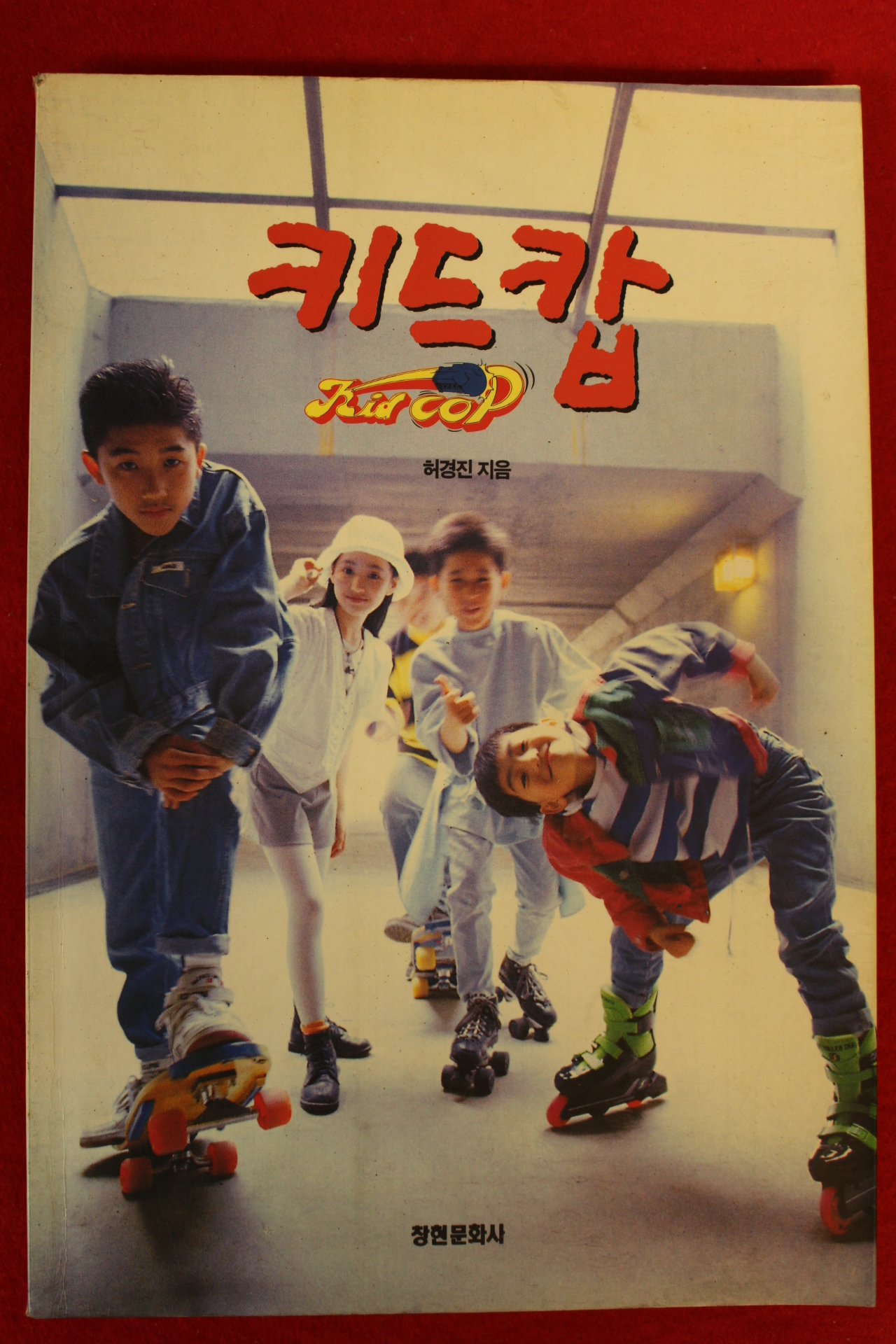 1993년초판 허경진 키드캅