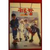 1993년초판 허경진 키드캅