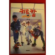 1993년초판 허경진 키드캅