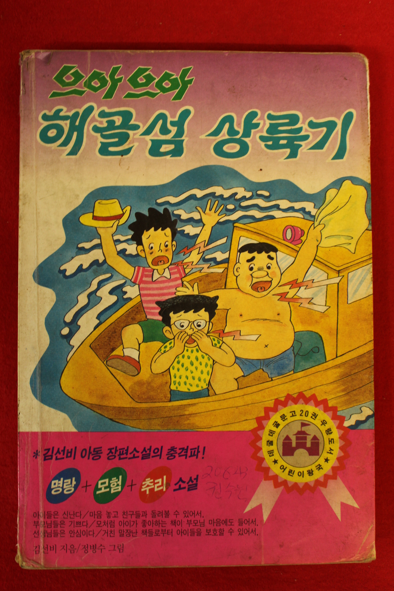 1991년 으아으아 해골섬 상륙기