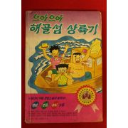 1991년 으아으아 해골섬 상륙기