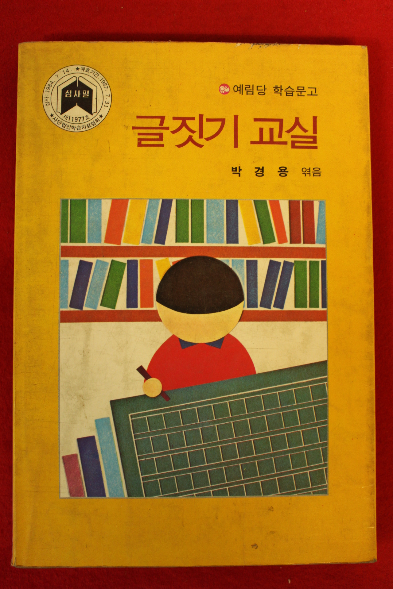 1987년 박경용엮음 글짓기 교실