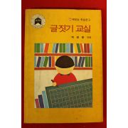 1987년 박경용엮음 글짓기 교실