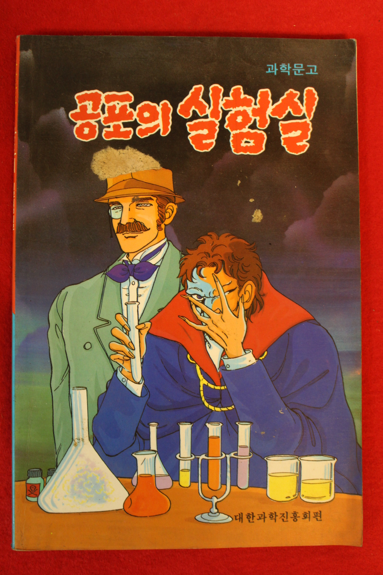과학문고 공포의 실험실