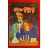 과학문고 공포의 실험실