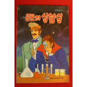 과학문고 공포의 실험실